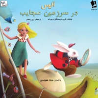 آلیس در سرزمین عجایب